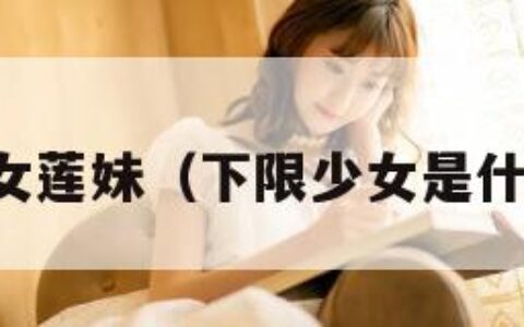 下限少女莲妹（下限少女是什么意思）