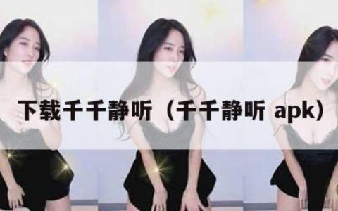 下载千千静听（千千静听 apk）