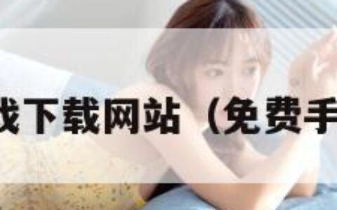 免费手机游戏下载网站（免费手游下载软件）