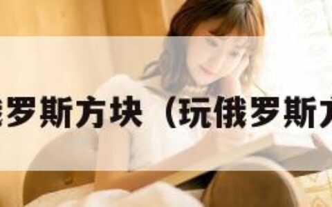 牛人玩俄罗斯方块（玩俄罗斯方块内涵）