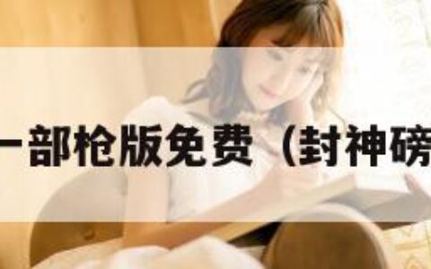封神第一部枪版免费（封神磅电视剧）