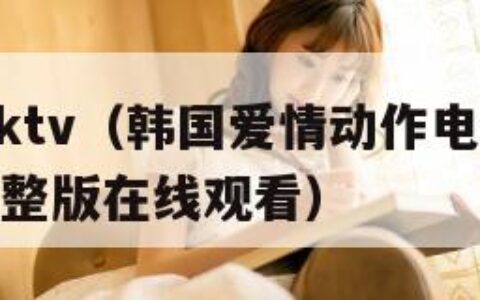 韩国winktv（韩国爱情动作电影免费观看高清完整版在线观看）