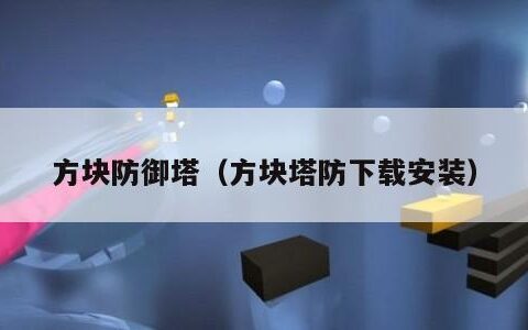 方块防御塔（方块塔防下载安装）