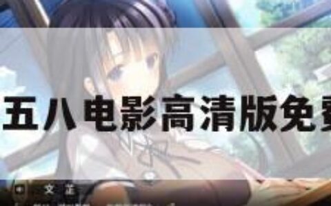 五八高清（五八电影高清版免费观看视频）