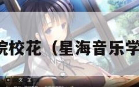 星海音乐学院校花（星海音乐学院校花是谁）