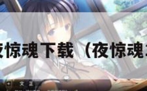 夜惊魂下载（夜惊魂1）