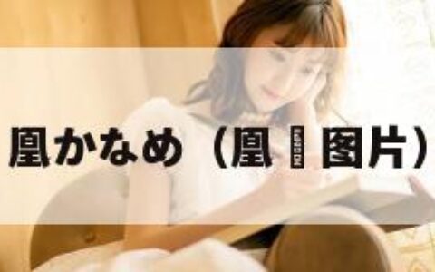 凰かなめ（凰鳯图片）