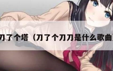 刀了个塔（刀了个刀刀是什么歌曲）