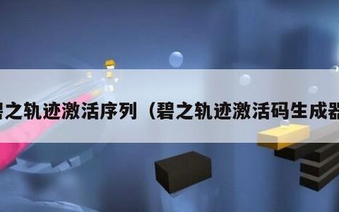 碧之轨迹激活序列（碧之轨迹激活码生成器）