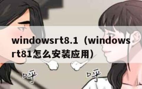 windowsrt8.1（windowsrt81怎么安装应用）