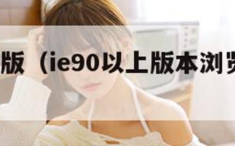 ie9正式版（ie90以上版本浏览器有哪些）