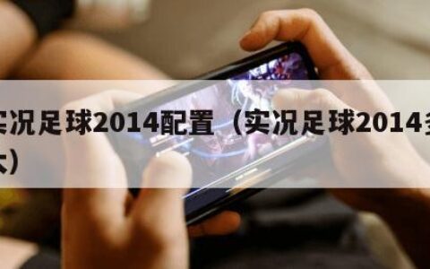 实况足球2014配置（实况足球2014多大）