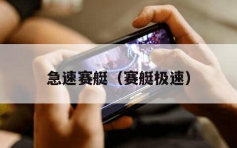 急速赛艇（赛艇极速）