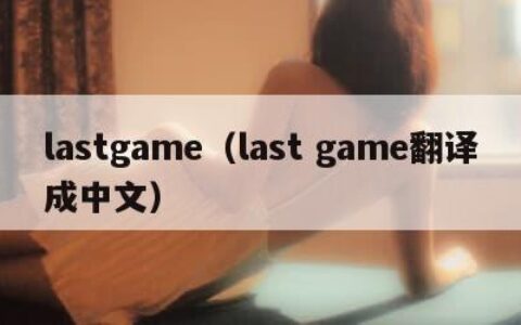 lastgame（last game翻译成中文）