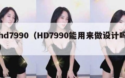 hd7990（HD7990能用来做设计吗）