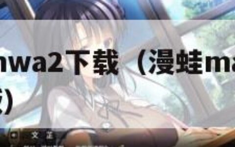 漫蛙manwa2下载（漫蛙manwa2下载苹果版）