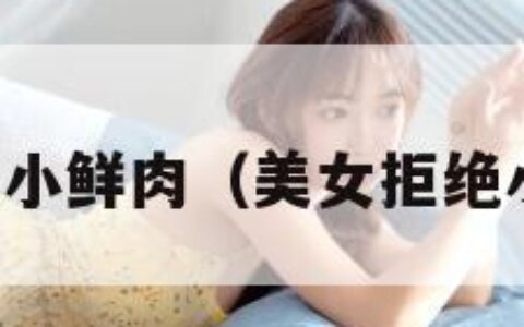 美女拒绝小鲜肉（美女拒绝小伙表白）