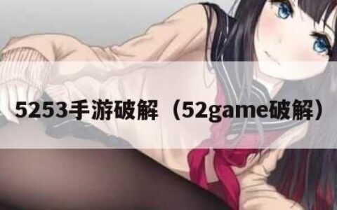 5253手游破解（52game破解）