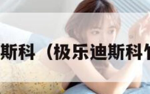 极乐迪斯科（极乐迪斯科竹节虫）