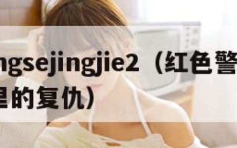 hongsejingjie2（红色警戒2尤里的复仇）