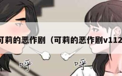 可莉的恶作剧（可莉的恶作剧v112）