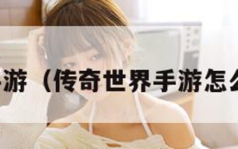 传奇世界手游（传奇世界手游怎么赚人民币）