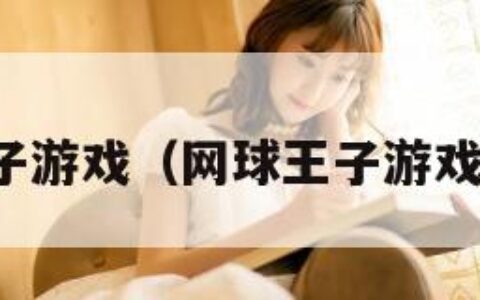 网球王子游戏（网球王子游戏有哪些）