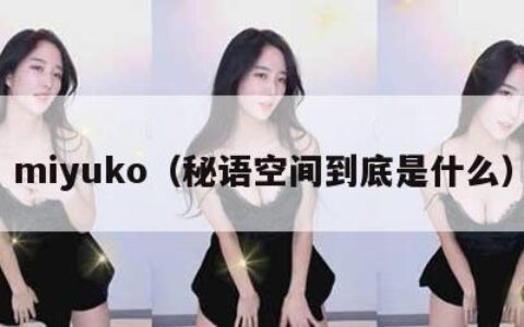 miyuko（秘语空间到底是什么）