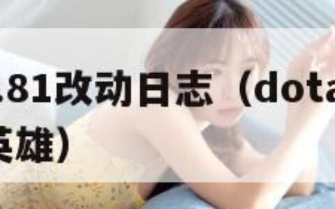 dota6.81改动日志（dota改动日志70 英雄）