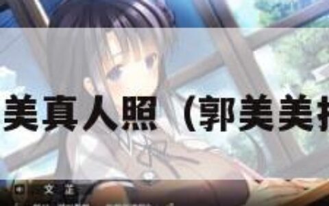 郭美美真人照（郭美美拍照）