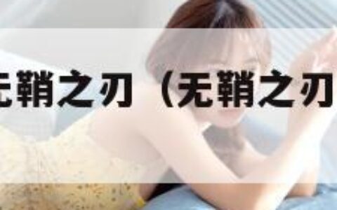 lol新英雄无鞘之刃（无鞘之刃亚索有刀鞘）