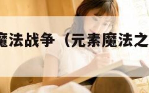 元素之力:魔法战争（元素魔法之战物理输出）