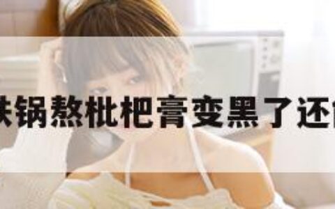 tga（铁锅熬枇杷膏变黑了还能吃吗）