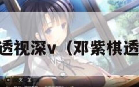 邓紫棋透视深v（邓紫棋透明live）