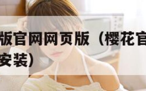 樱花官方正版官网网页版（樱花官方正版官网网页版下载安装）