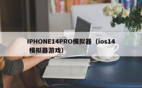 IPHONE14PRO模拟器（ios14 模拟器游戏）