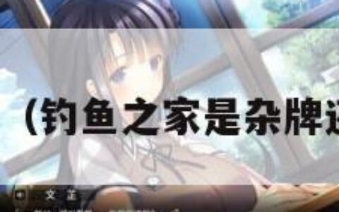 钓鱼之家（钓鱼之家是杂牌还是名牌）