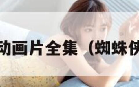 蜘蛛侠动画片全集（蜘蛛侠动画1）