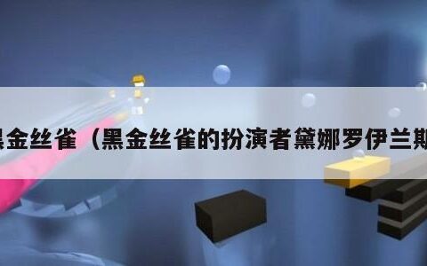 黑金丝雀（黑金丝雀的扮演者黛娜罗伊兰斯）