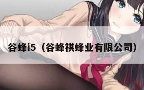 谷蜂i5（谷蜂祺蜂业有限公司）