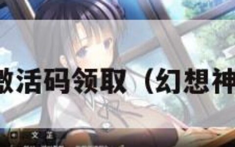 幻想神域激活码领取（幻想神域公益服）