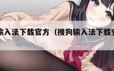 搜狗输入法下载官方（搜狗输入法下载安装官方）