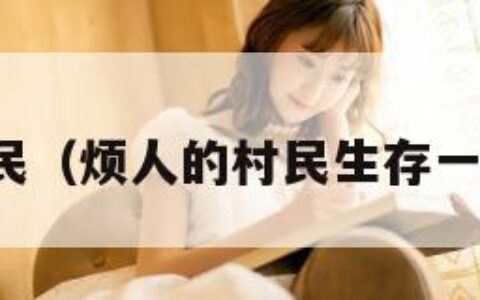 烦人的村民（烦人的村民生存一口气看完）