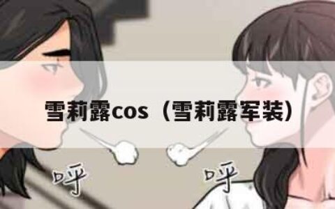 雪莉露cos（雪莉露军装）