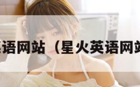 星火英语网站（星火英语网站官网）