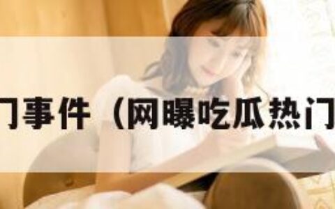 最新门事件（网曝吃瓜热门事件）