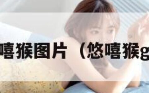 悠嘻猴图片（悠嘻猴gif）