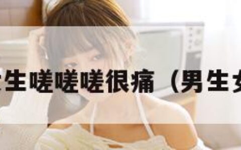 男生女生嗟嗟嗟很痛（男生女生呢）
