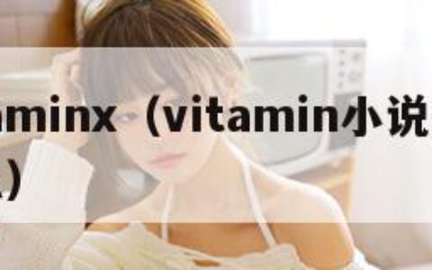 vitaminx（vitamin小说讲的什么）