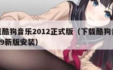下载酷狗音乐2012正式版（下载酷狗音乐2019新版安装）